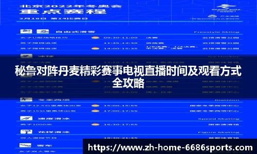 秘鲁对阵丹麦精彩赛事电视直播时间及观看方式全攻略