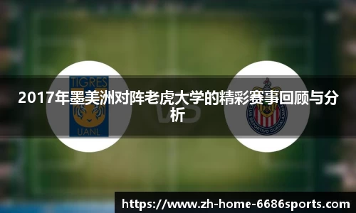 2017年墨美洲对阵老虎大学的精彩赛事回顾与分析
