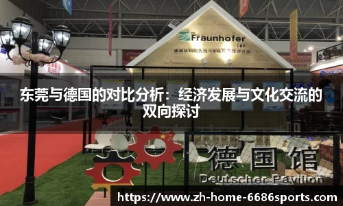 东莞与德国的对比分析：经济发展与文化交流的双向探讨