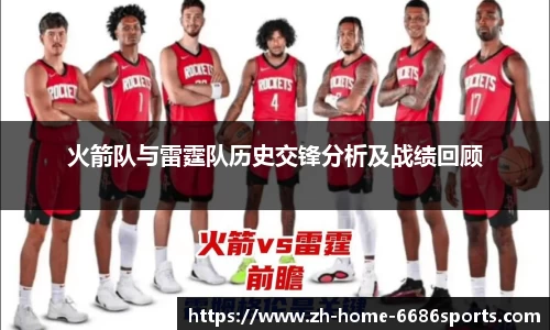 火箭队与雷霆队历史交锋分析及战绩回顾