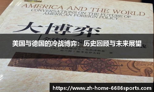 美国与德国的冷战博弈：历史回顾与未来展望