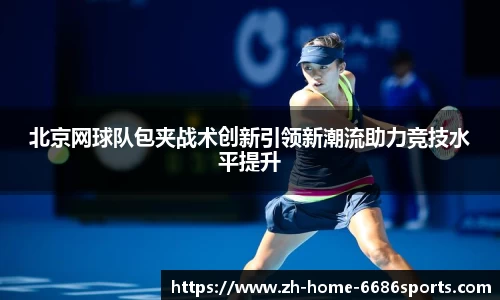 北京网球队包夹战术创新引领新潮流助力竞技水平提升