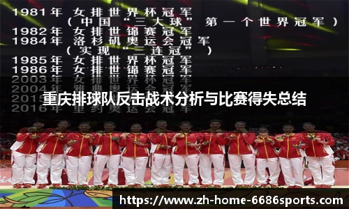 重庆排球队反击战术分析与比赛得失总结