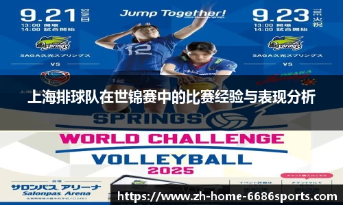 上海排球队在世锦赛中的比赛经验与表现分析