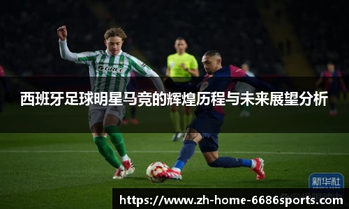 西班牙足球明星马竞的辉煌历程与未来展望分析