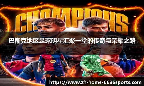 巴斯克地区足球明星汇聚一堂的传奇与荣耀之路