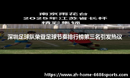 深圳足球队荣登足球节奏排行榜第三名引发热议