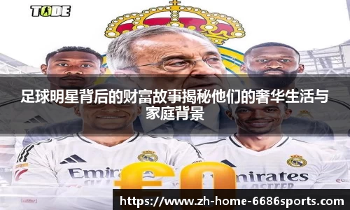 足球明星背后的财富故事揭秘他们的奢华生活与家庭背景