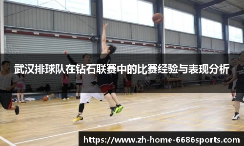 武汉排球队在钻石联赛中的比赛经验与表现分析